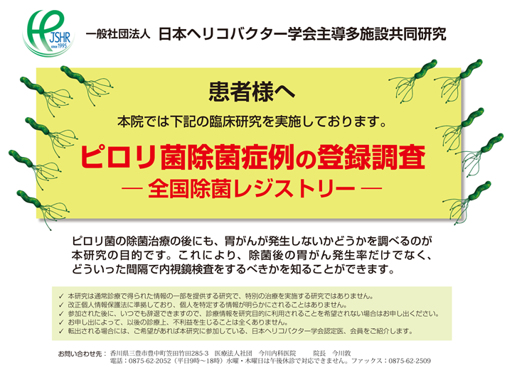 ピロリ菌除菌症例の登録調査 ― 全国除菌レジストリー ―