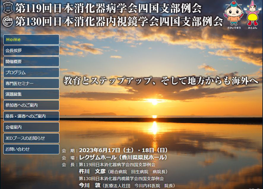 第130回日本消化器内視鏡学会四国支部例会