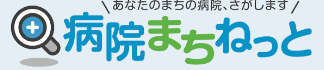 あなたのまちの病院、さがします　病院まちねっと